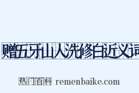 赠五牙山人洗修白近义词是什么意思的图片